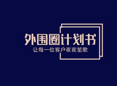 外围圈计划书